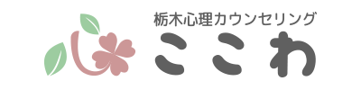 介護うつのご相談は 栃木心理カウンセリングここわ